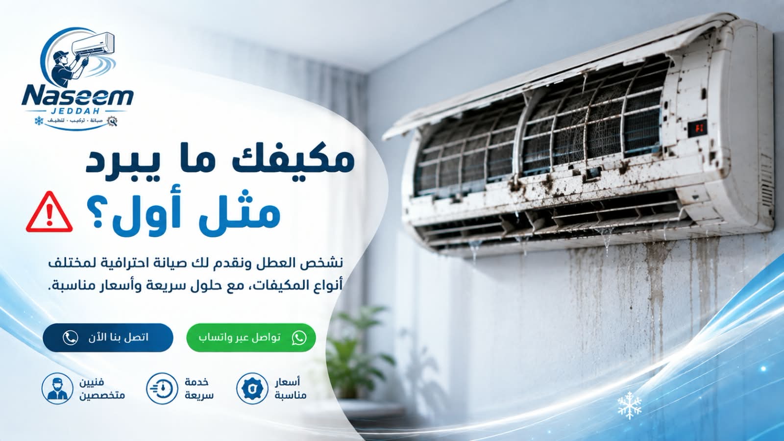 تنظيف وغسيل مكيفات بجدة