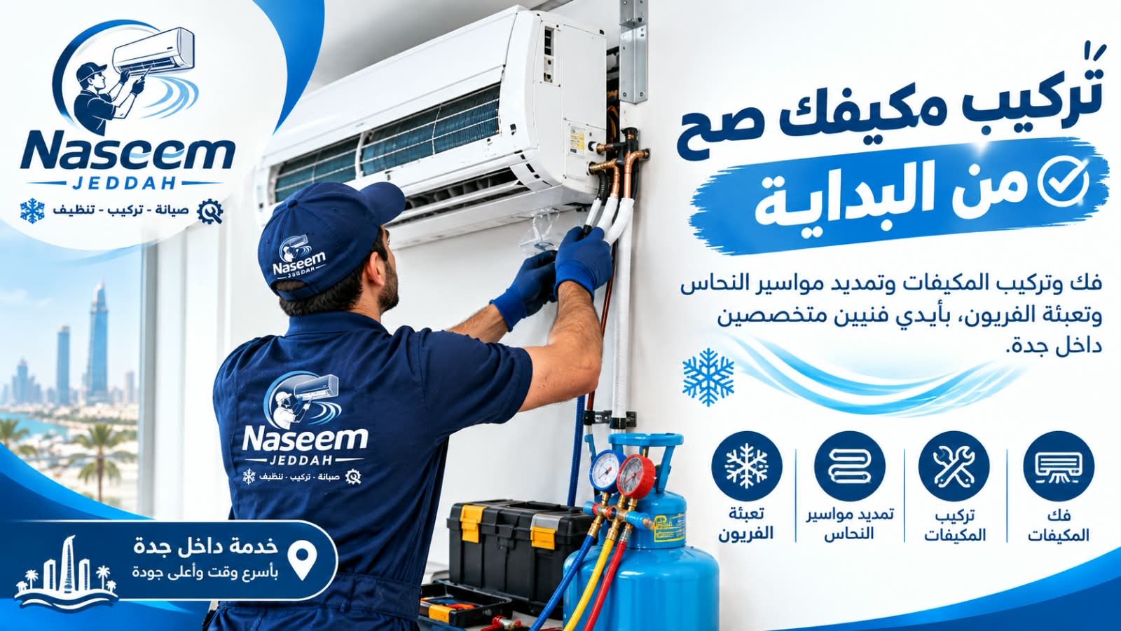 تعبئة فريون وتمديد نحاس بجدة